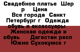 Свадебное платье “Шер“ 44-46 р. › Цена ­ 10 000 - Все города, Санкт-Петербург г. Одежда, обувь и аксессуары » Женская одежда и обувь   . Дагестан респ.,Южно-Сухокумск г.